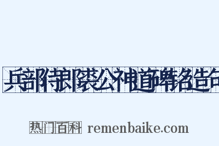 兵部侍郎裘公神道碑铭造句是什么意思的图片